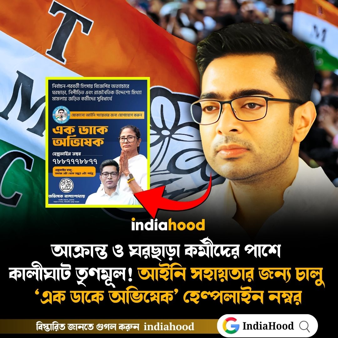 আক্রান্ত ও ঘরছাড়া কর্মীদের পাশে  কালীঘাট তৃণমূল!